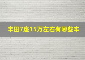 丰田7座15万左右有哪些车