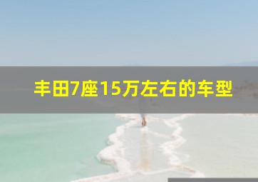 丰田7座15万左右的车型