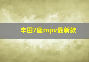 丰田7座mpv最新款