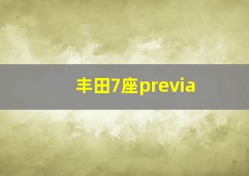 丰田7座previa