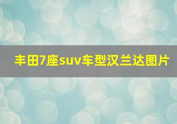 丰田7座suv车型汉兰达图片