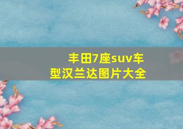 丰田7座suv车型汉兰达图片大全