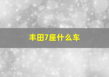 丰田7座什么车