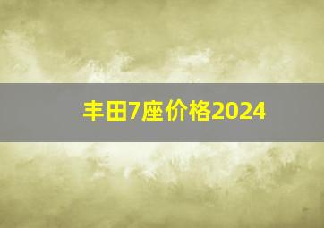 丰田7座价格2024