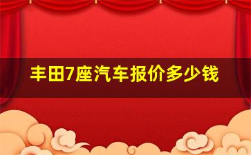 丰田7座汽车报价多少钱