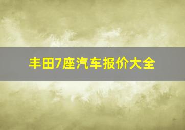 丰田7座汽车报价大全