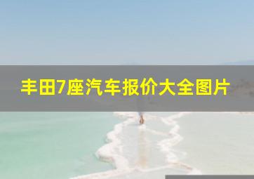 丰田7座汽车报价大全图片