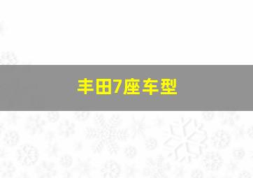 丰田7座车型