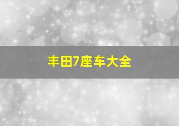 丰田7座车大全