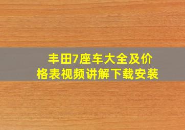 丰田7座车大全及价格表视频讲解下载安装