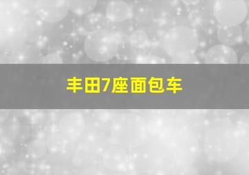 丰田7座面包车