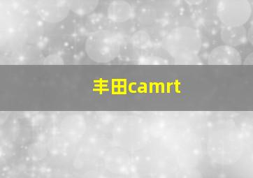 丰田camrt