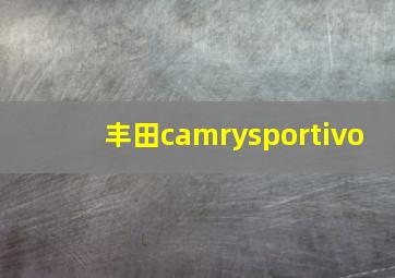 丰田camrysportivo