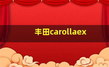 丰田carollaex