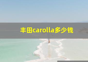 丰田carolla多少钱