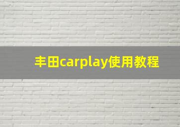 丰田carplay使用教程