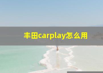 丰田carplay怎么用