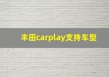 丰田carplay支持车型