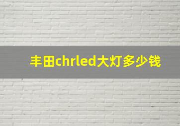 丰田chrled大灯多少钱