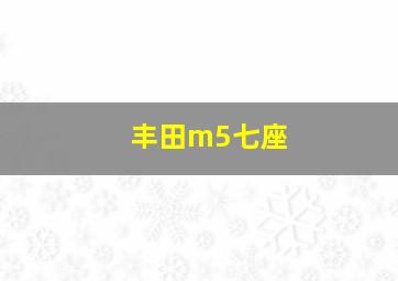 丰田m5七座