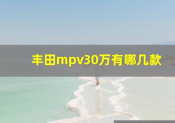 丰田mpv30万有哪几款