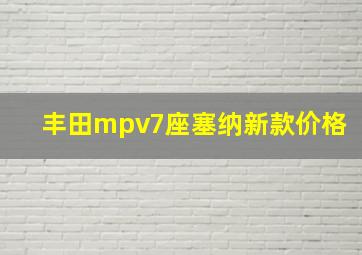 丰田mpv7座塞纳新款价格