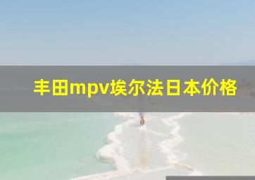 丰田mpv埃尔法日本价格