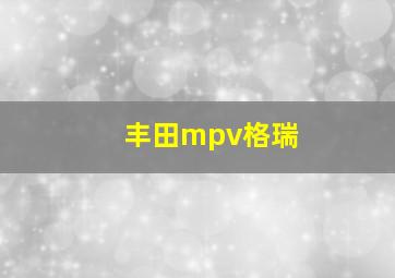 丰田mpv格瑞