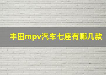 丰田mpv汽车七座有哪几款