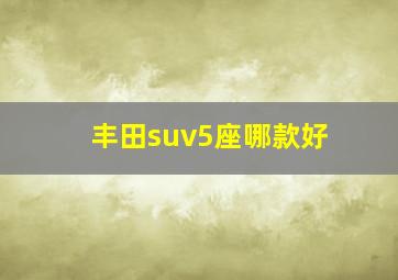 丰田suv5座哪款好