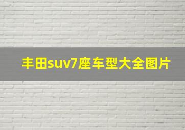 丰田suv7座车型大全图片