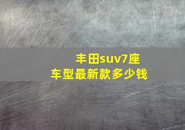 丰田suv7座车型最新款多少钱