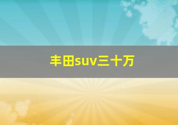 丰田suv三十万