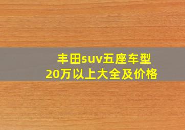 丰田suv五座车型20万以上大全及价格