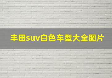 丰田suv白色车型大全图片