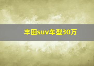 丰田suv车型30万