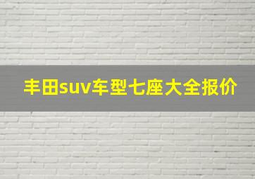 丰田suv车型七座大全报价