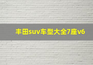 丰田suv车型大全7座v6