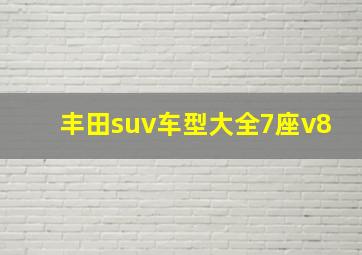 丰田suv车型大全7座v8