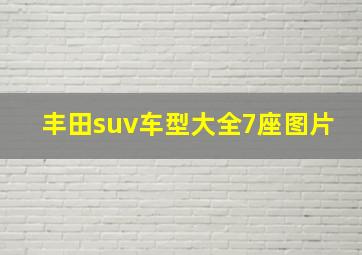 丰田suv车型大全7座图片