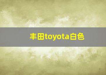 丰田toyota白色