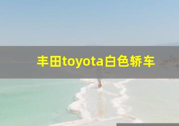 丰田toyota白色轿车