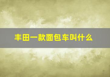 丰田一款面包车叫什么