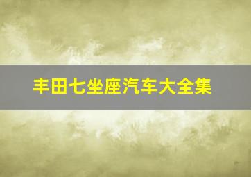 丰田七坐座汽车大全集