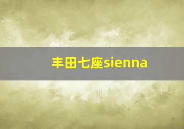 丰田七座sienna