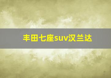 丰田七座suv汉兰达