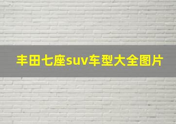 丰田七座suv车型大全图片