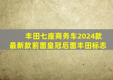 丰田七座商务车2024款最新款前面皇冠后面丰田标志