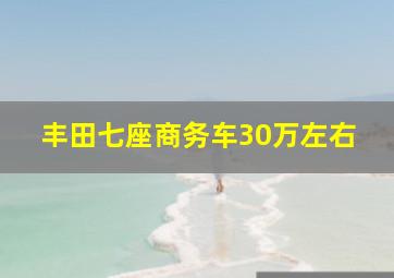 丰田七座商务车30万左右