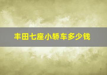 丰田七座小轿车多少钱